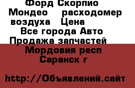 Форд Скорпио2, Мондео1,2 расходомер воздуха › Цена ­ 2 000 - Все города Авто » Продажа запчастей   . Мордовия респ.,Саранск г.